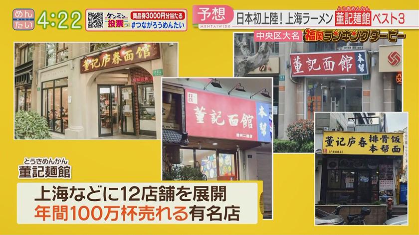 福岡ランキングダービー【週替わり水曜 新企画】｜上海ラーメン&和菓子