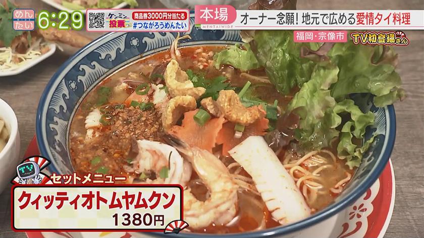 TV初登場さん|チキン南蛮&タイ料理 TV初登場さん|チキン南蛮&タイ料理