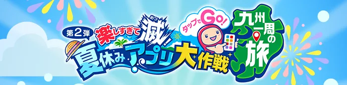 楽しすぎて滅！夏休みアプリ大作戦 ～タップでGO!九州一周の旅～