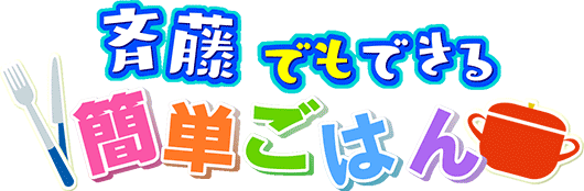 斉藤でもできる簡単ごはん