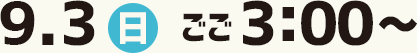 9月3日（日）ごご3時～