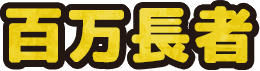 百万長者