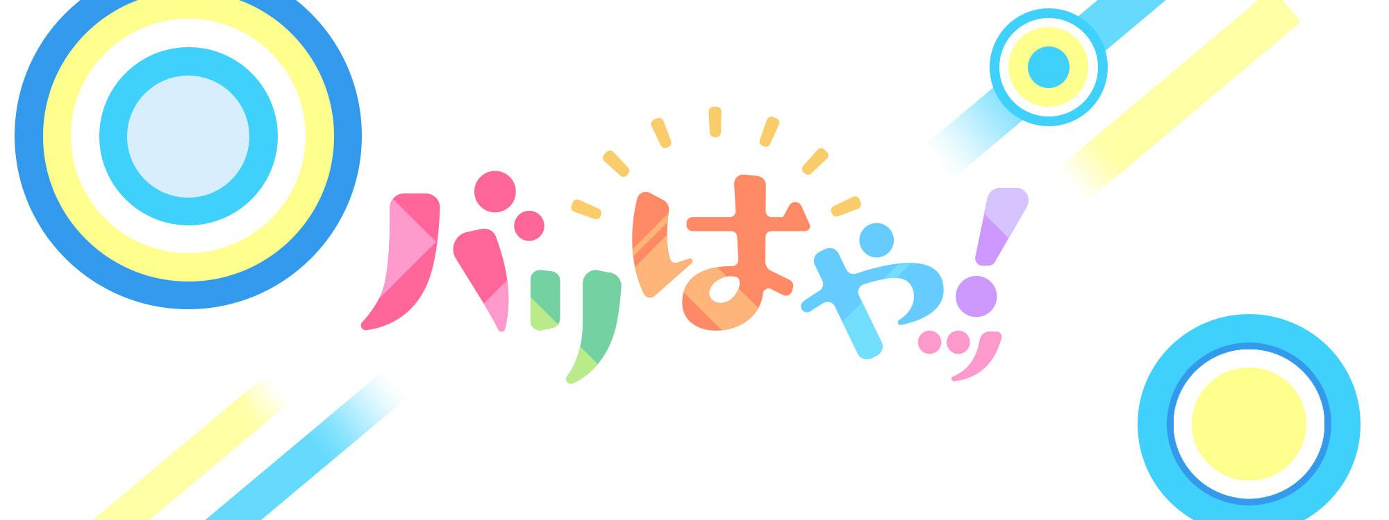 バリはやッ!