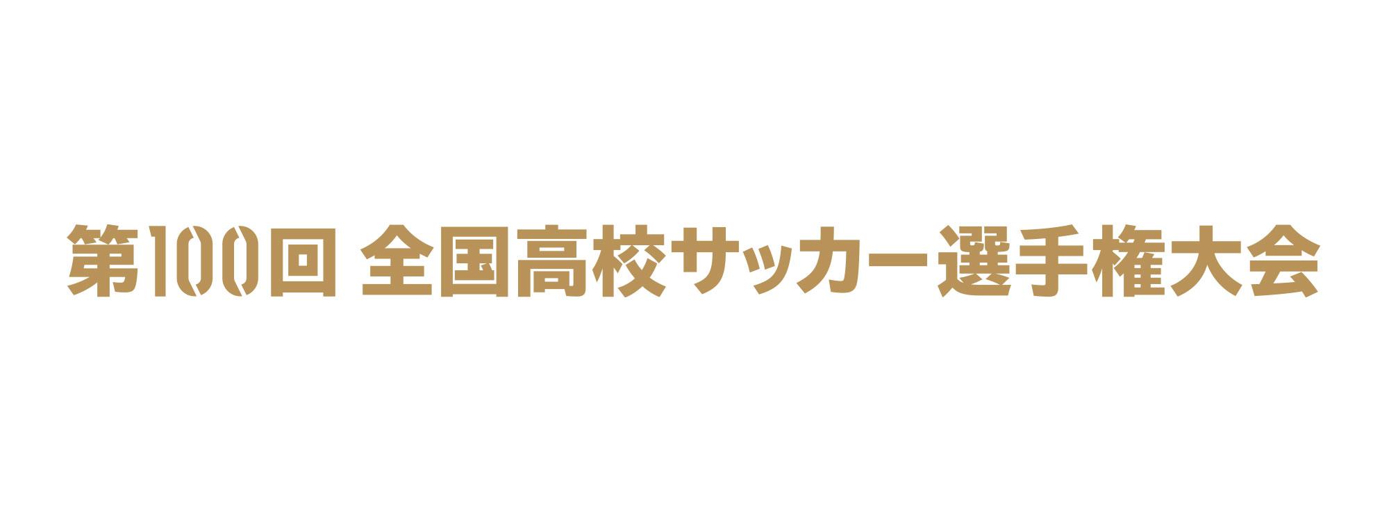 第100回全国高校サッカー選手権大会 福岡大会