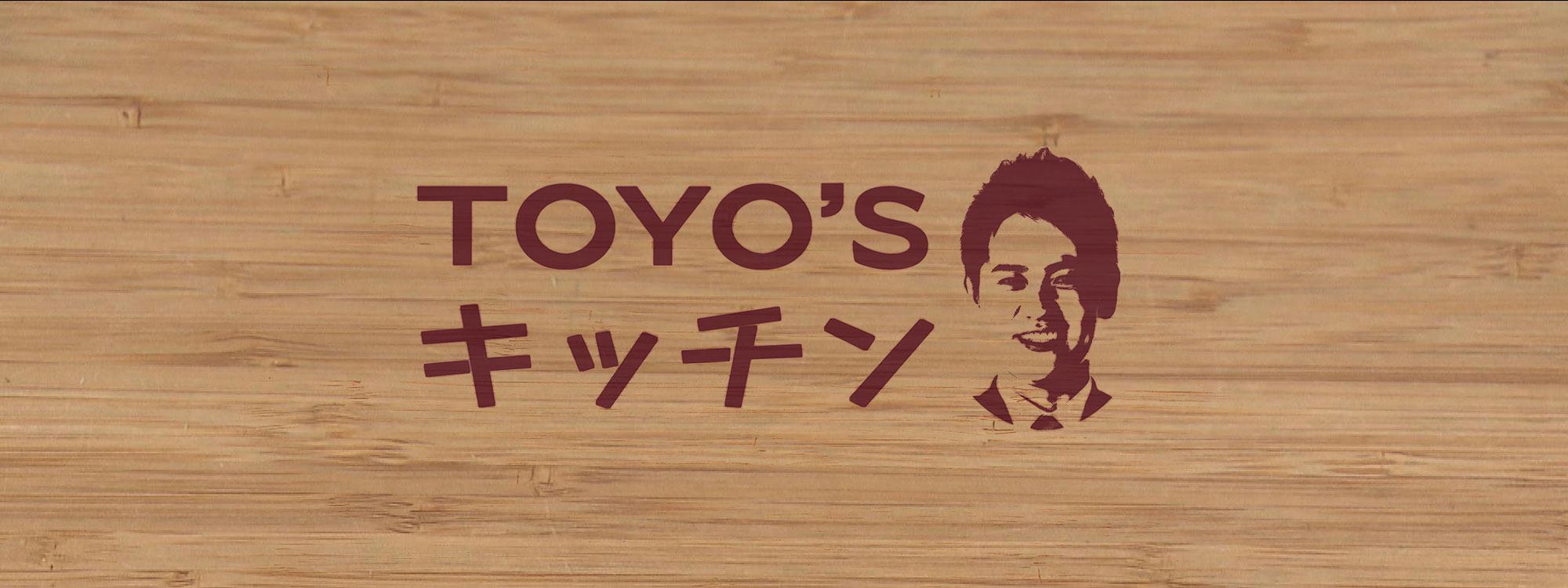 バリはやっ! TOYO'Sキッチン