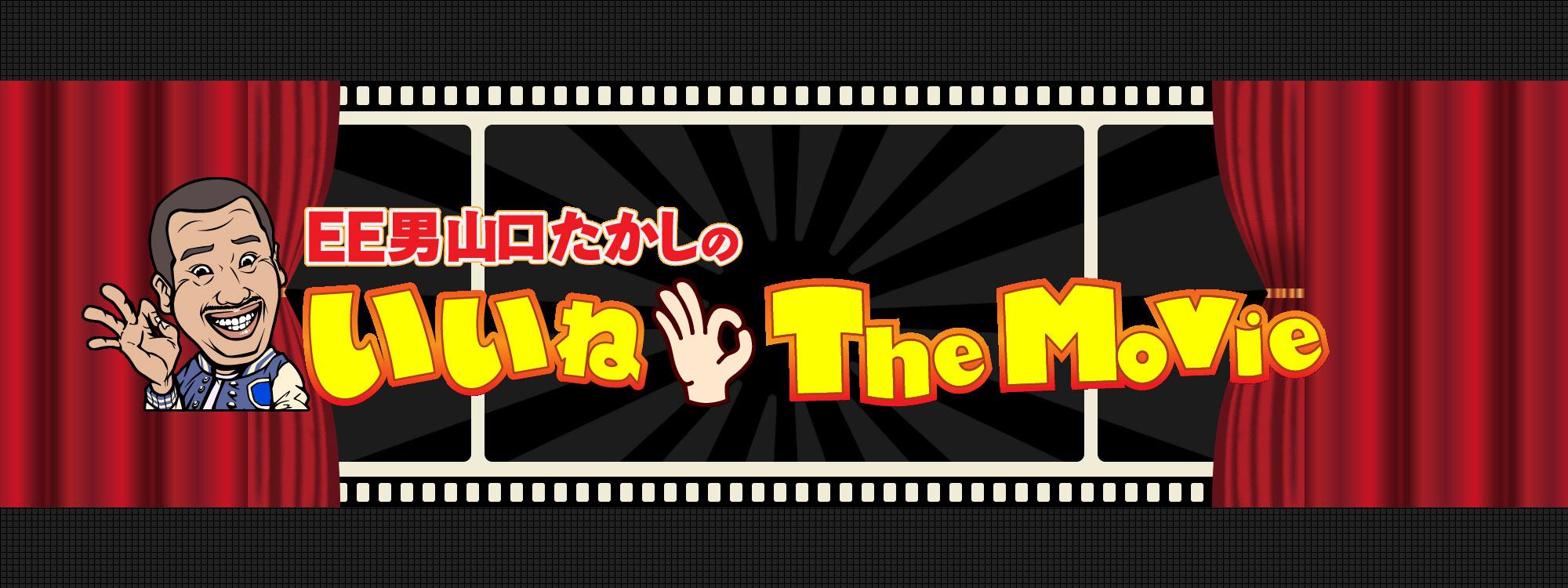 いいね The Movie デラックス