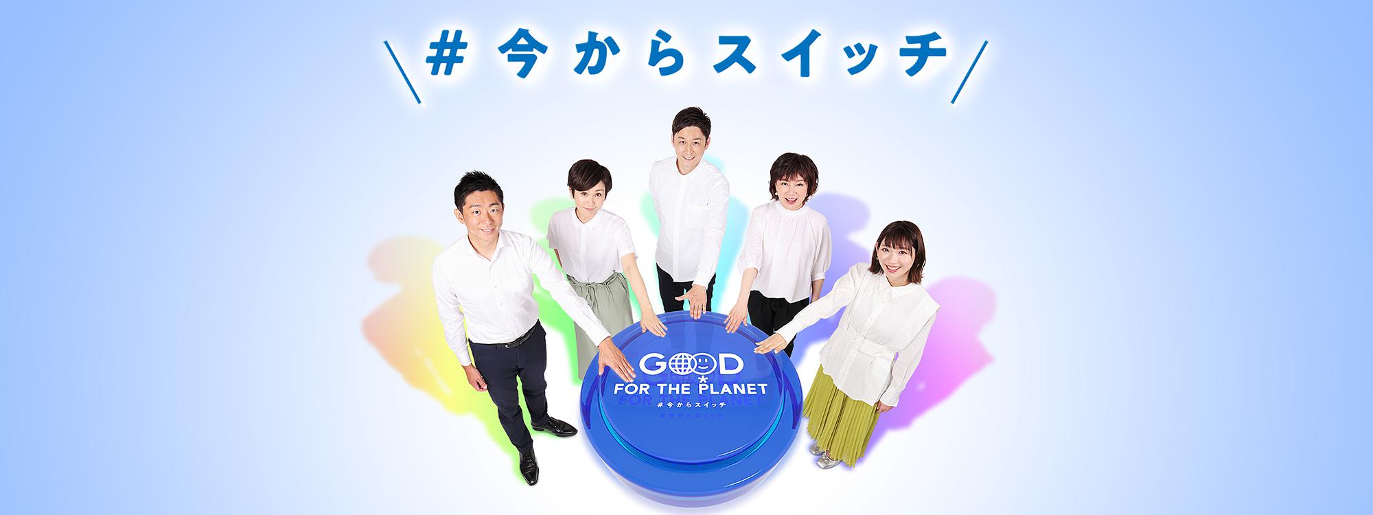 Good For the Planet