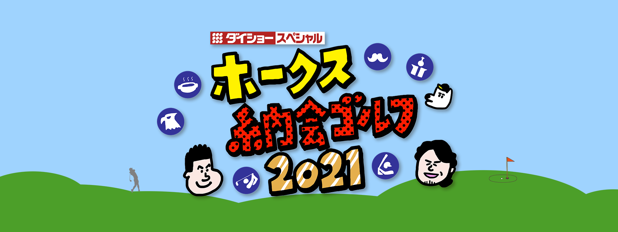 ホークス納会ゴルフ