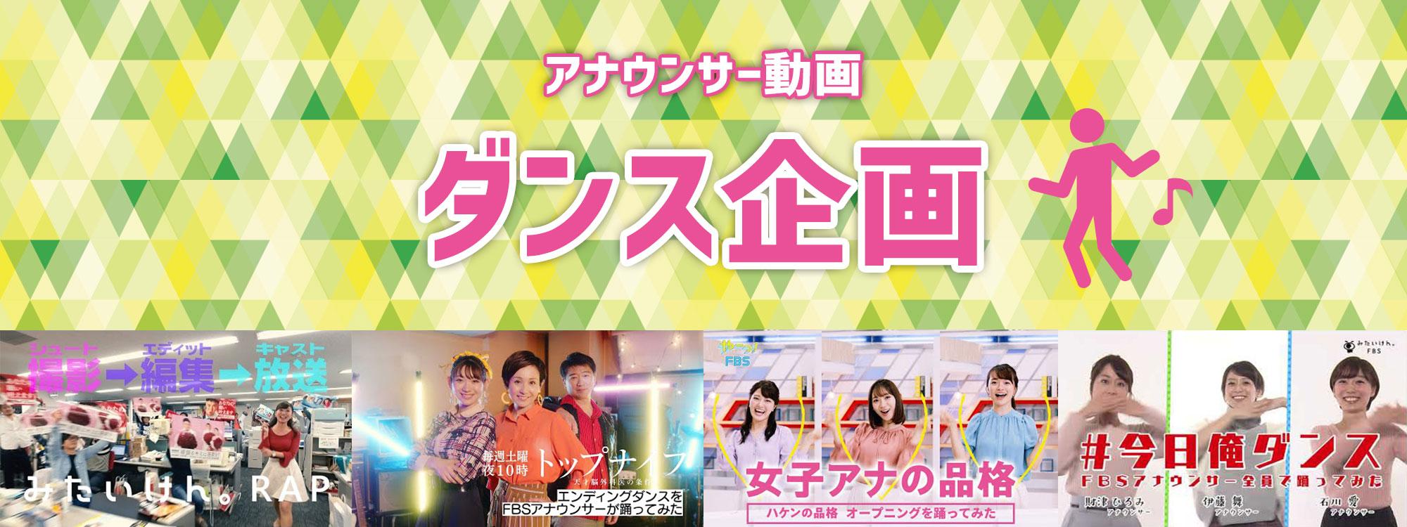 アナウンサー動画&nbsp;ダンス企画
