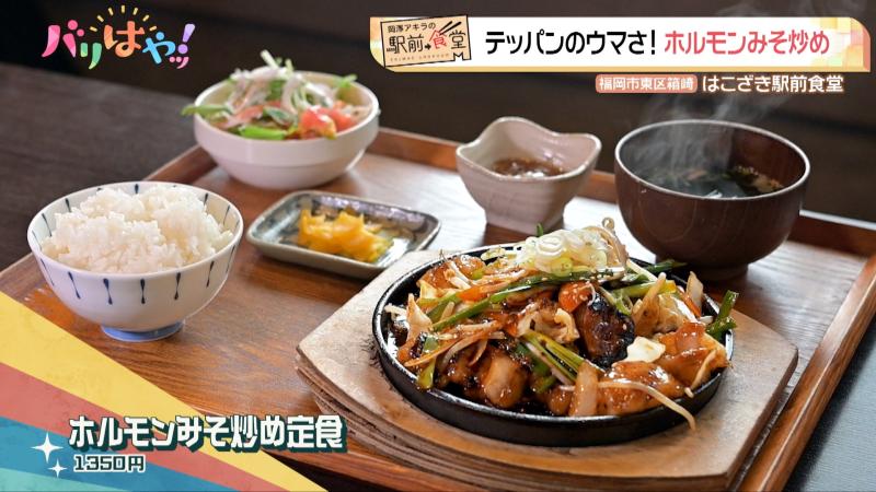 岡澤アキラの駅前食堂】テッパンのウマさ！ホルモンみそ炒め（2025/9