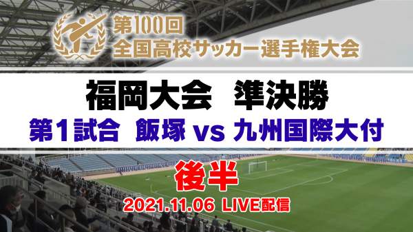 第100回全国高校サッカー選手権大会 福岡大会 Fbsムービー Fbs福岡放送