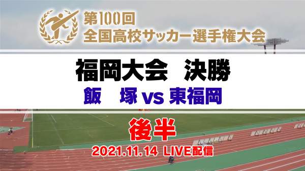 福岡大会 決勝 前半 第100回全国高校サッカー選手権大会 Fbsムービー 福岡大会 決勝 前半 第100回全国高校サッカー選手権大会 Fbsムービー