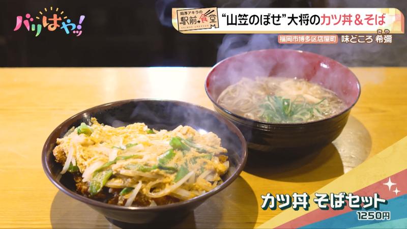 岡澤アキラの駅前食堂】“山笠のぼせ”大将のカツ丼＆そば「味どころ 希