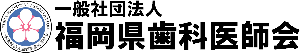 福岡県歯科医師会