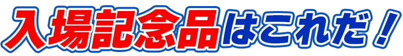 入場記念はこれだ!