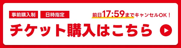 チケット購入はこちら