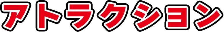 アトラクション