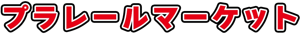 プラレールマーケット
