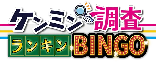ケンミン調査ランキンBINGO