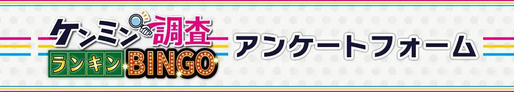 ケンミンBINGOアンケートフォーム