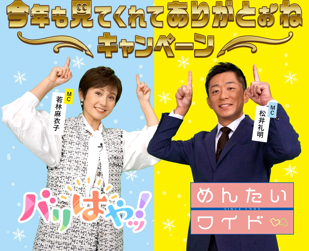 今年も見てくれてありがとぉねキャンペーン