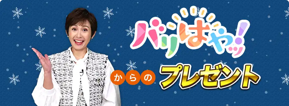 バリはやッ！からのクリスマスプレゼント