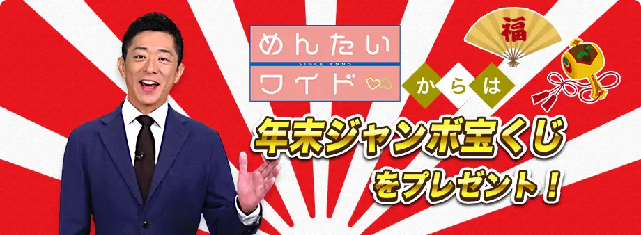 めんたいワイドからは年末ジャンボ宝くじをプレゼント！