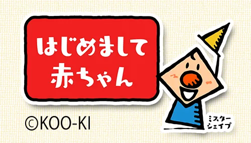 はじめまして赤ちゃん