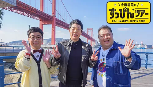 今田耕司のすっぴんツアー