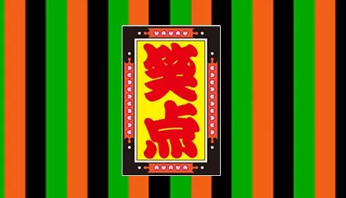 笑点 笑点