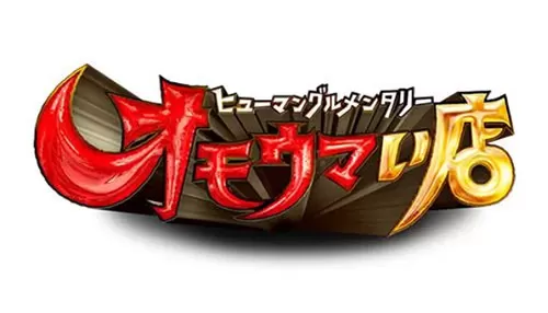 ヒューマングルメンタリー オモウマい店