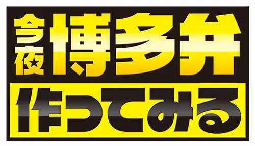 今夜　博多弁を作ってみる