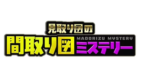 見取り図の間取り図ミステリー 見取り図の間取り図ミステリー