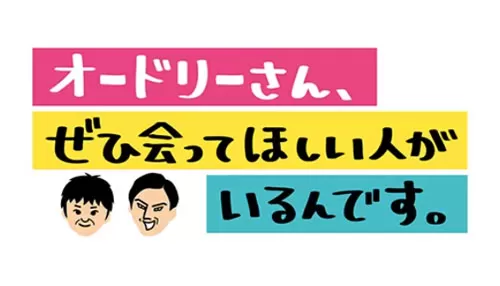 オードリーさん、ぜひ会ってほしい人がいるんです。 オードリーさん、ぜひ会ってほしい人がいるんです。