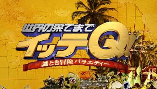 世界の果てまでイッテQ! 世界の果てまでイッテQ!