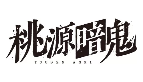 桃源暗鬼