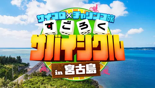 サイコロ✕チャリンコ旅 すごろくサバイシクルin宮古島