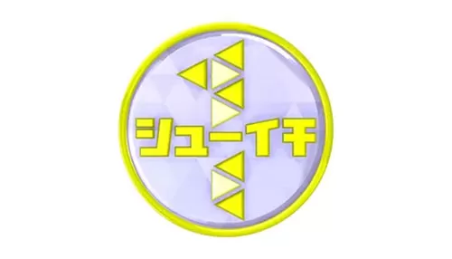 シューイチ シューイチ