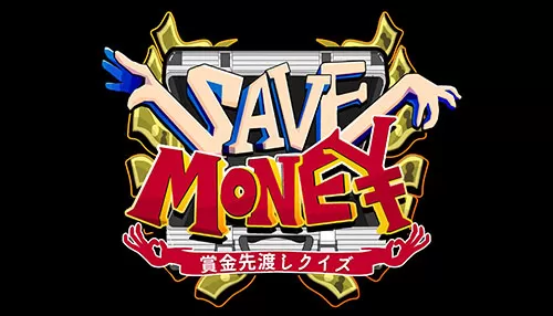 賞金先渡しクイズSAVE MONEY