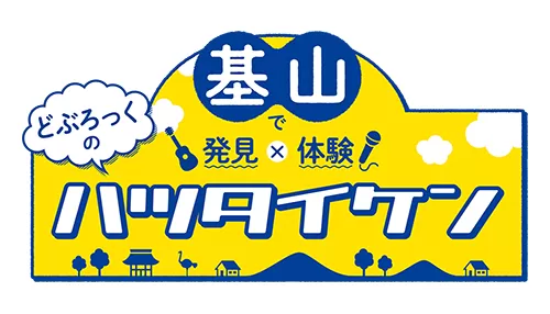 基山で発見×基山で体験 どぶろっくのハツタイケン