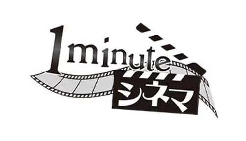 1minuteシネマ