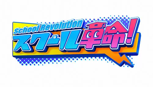 スクール革命! スクール革命!