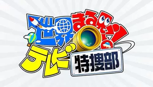 世界まる見え! テレビ特捜部 世界まる見え! テレビ特捜部