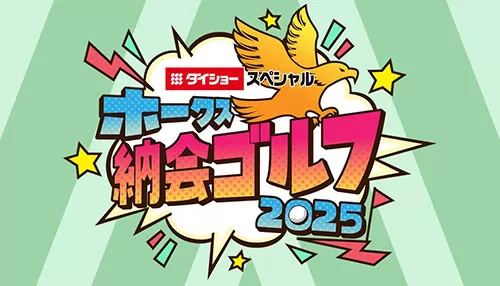 ダイショースペシャルホークス納会ゴルフ2025 ダイショースペシャルホークス納会ゴルフ2025