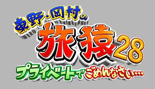 東野・岡村の旅猿28