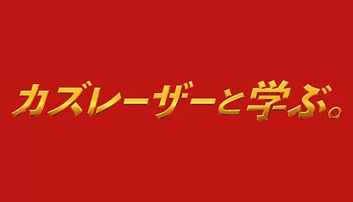カズレーザーと学ぶ。 カズレーザーと学ぶ。
