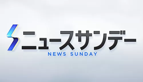 NNNニュースサンデー
