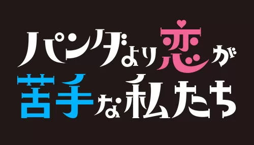 パンダより恋が苦手な私たち