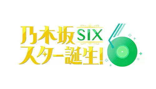 乃木坂スター誕生!SIX 乃木坂スター誕生!SIX
