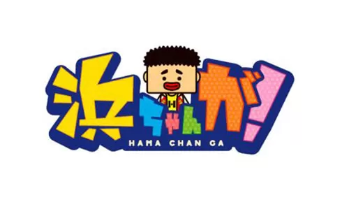 浜ちゃんが! 浜ちゃんが!